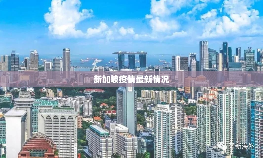 新加坡疫情最新情况/新加坡2026疫情最新情况 新加坡疫情最新情况/新加坡2026疫情最新情况