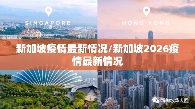 新加坡疫情最新情况/新加坡2026疫情最新情况 新加坡疫情最新情况/新加坡2026疫情最新情况
