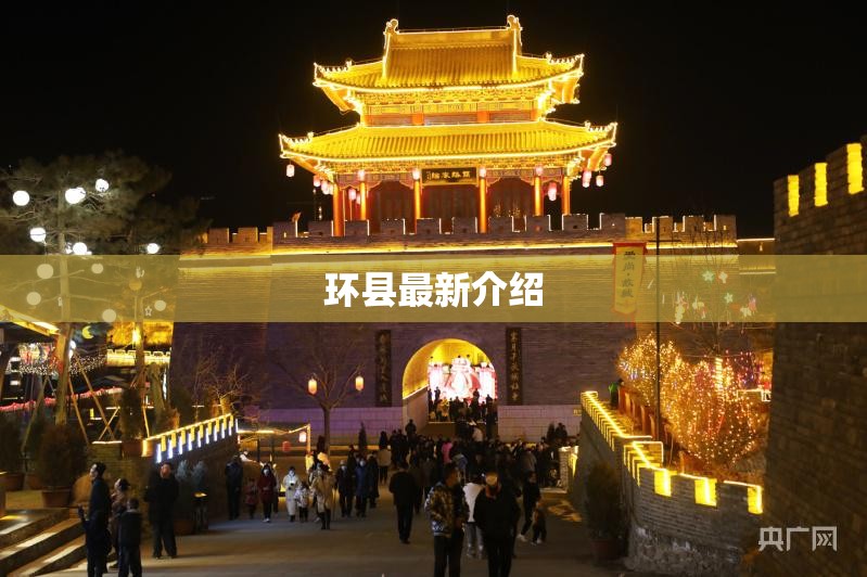 环县最新介绍(环县最新干部调整名单) 环县最新介绍(环县最新干部调整名单)