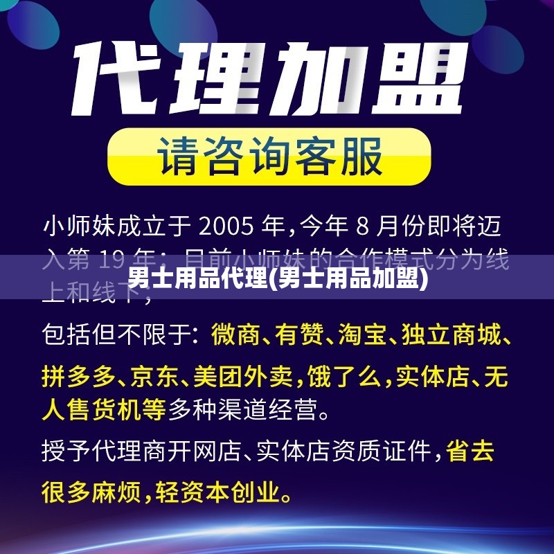 男士用品代理(男士用品加盟) 男士用品代理(男士用品加盟)