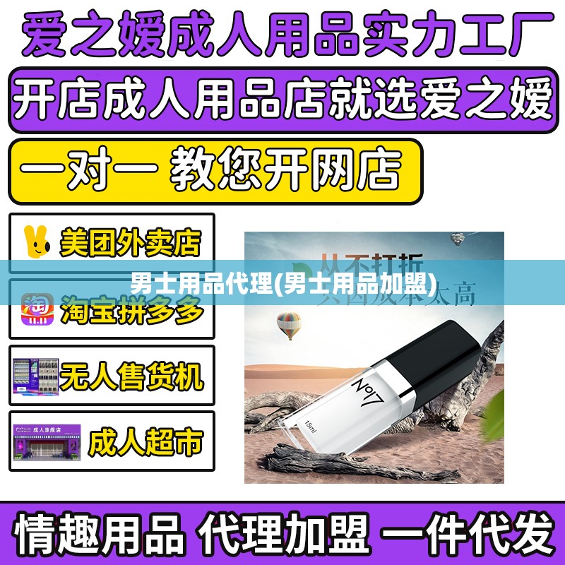 男士用品代理(男士用品加盟)