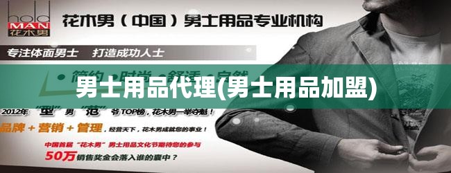 男士用品代理(男士用品加盟) 男士用品代理(男士用品加盟)