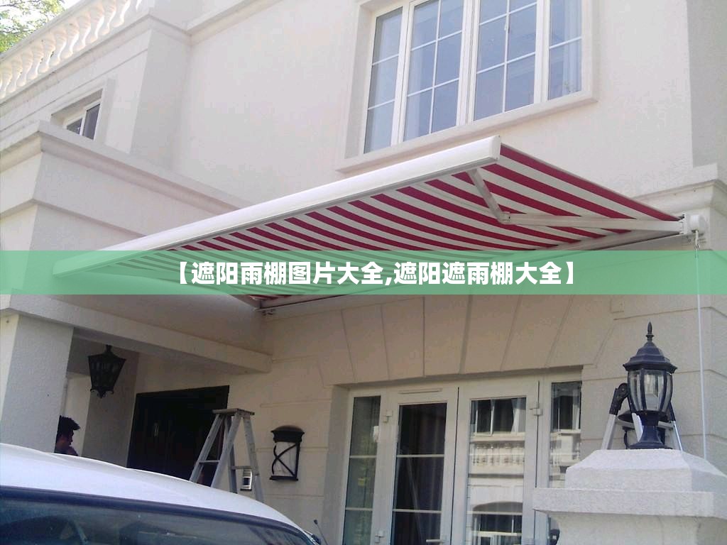 【遮阳雨棚图片大全,遮阳遮雨棚大全】 【遮阳雨棚图片大全,遮阳遮雨棚大全】