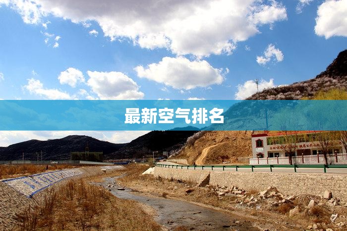 【最新空气排名,空气排名实时】 【最新空气排名,空气排名实时】