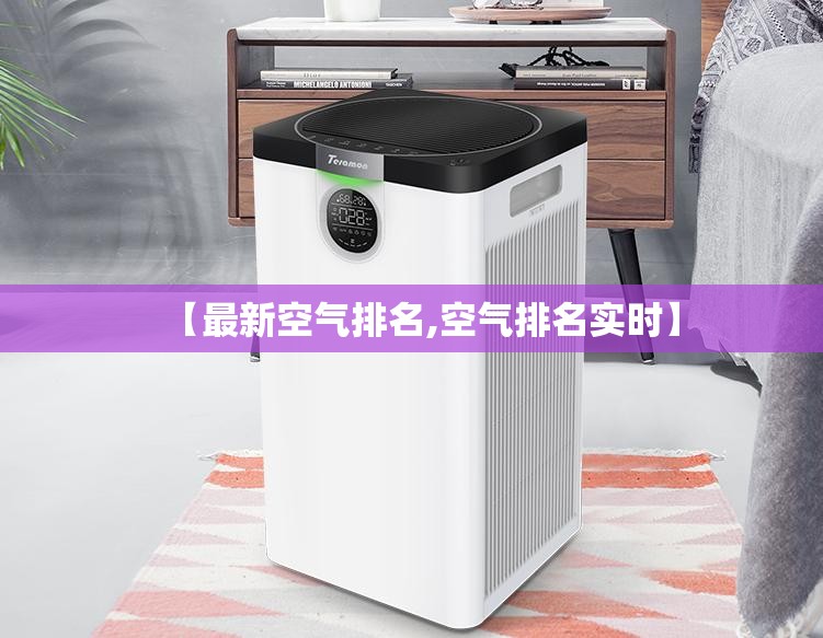 【最新空气排名,空气排名实时】 【最新空气排名,空气排名实时】