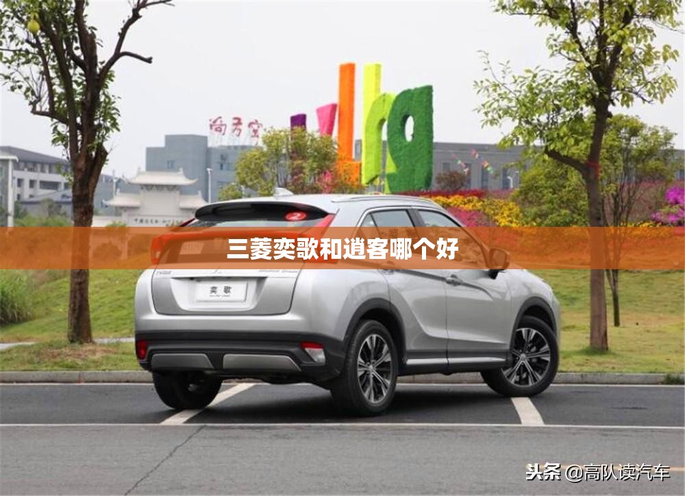 三菱奕歌和逍客哪个好/逍客和锐放建议买哪个