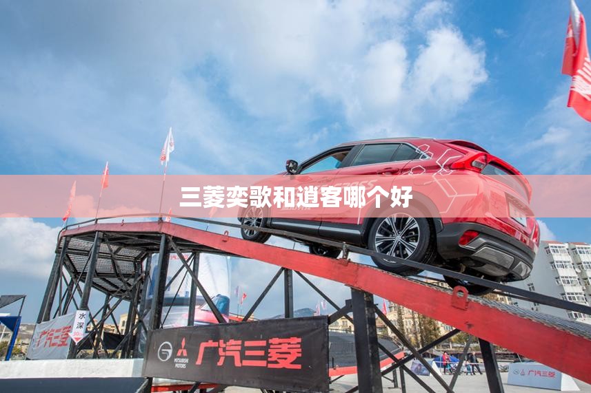 三菱奕歌和逍客哪个好/逍客和锐放建议买哪个 三菱奕歌和逍客哪个好/逍客和锐放建议买哪个