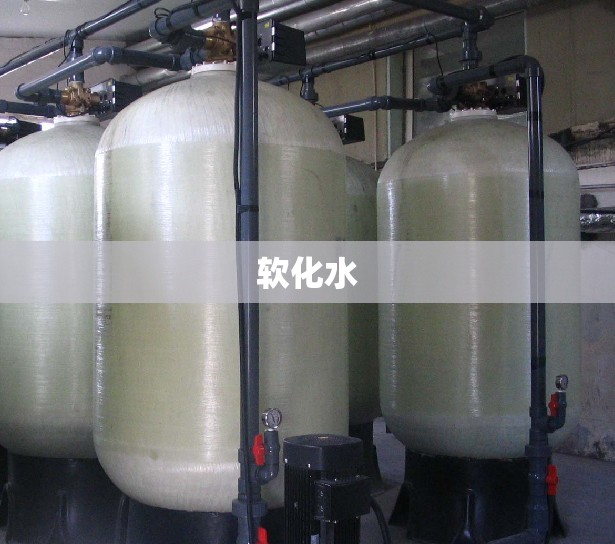 软化水(软化水处理装置安装图)