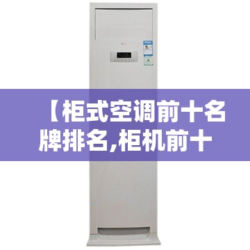 【柜式空调前十名牌排名,柜机前十空调品牌排名】