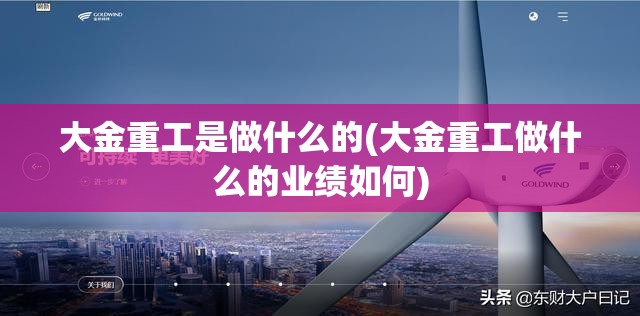 大金重工是做什么的(大金重工做什么的业绩如何) 大金重工是做什么的(大金重工做什么的业绩如何)
