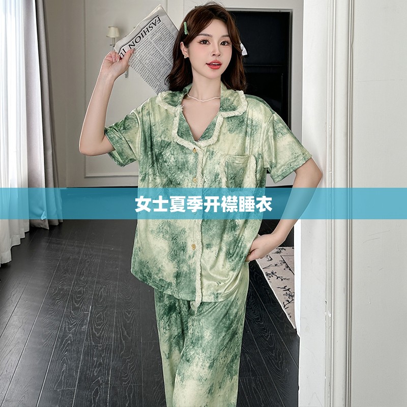 【女士夏季开襟睡衣,女士夏季开襟睡衣图片】