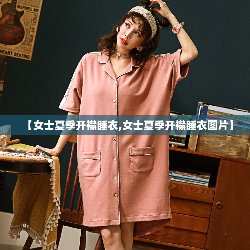 【女士夏季开襟睡衣,女士夏季开襟睡衣图片】 【女士夏季开襟睡衣,女士夏季开襟睡衣图片】