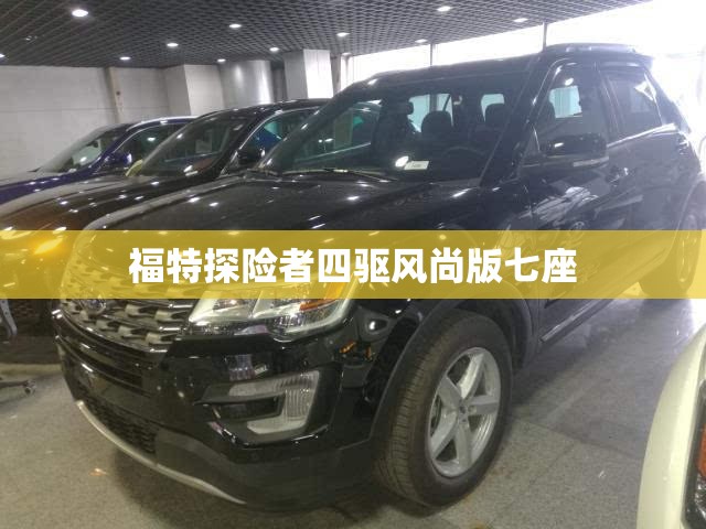 福特探险者四驱风尚版七座/福特探险者五座四驱穿越版图片