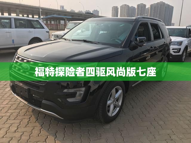 福特探险者四驱风尚版七座/福特探险者五座四驱穿越版图片 福特探险者四驱风尚版七座/福特探险者五座四驱穿越版图片