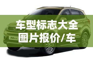 车型标志大全图片报价/车形标志图片大全