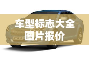 车型标志大全图片报价/车形标志图片大全 车型标志大全图片报价/车形标志图片大全