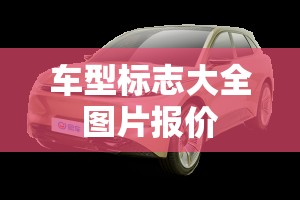 车型标志大全图片报价/车形标志图片大全 车型标志大全图片报价/车形标志图片大全