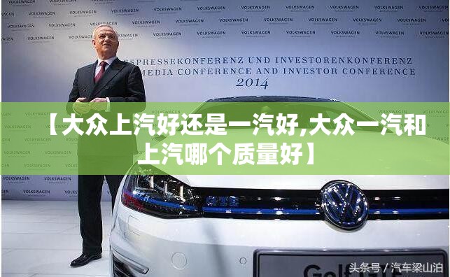 【大众上汽好还是一汽好,大众一汽和上汽哪个质量好】