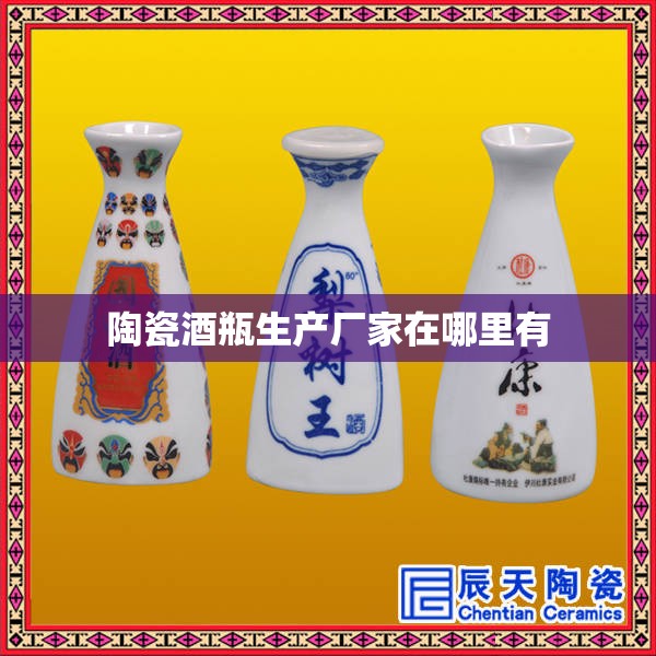 陶瓷酒瓶生产厂家在哪里有/陶瓷酒瓶前十生产 陶瓷酒瓶生产厂家在哪里有/陶瓷酒瓶前十生产
