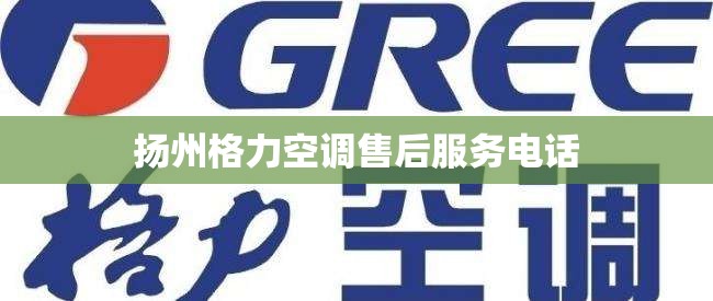 扬州格力空调售后服务电话(南京格力空调售后服务总部) 扬州格力空调售后服务电话(南京格力空调售后服务总部)