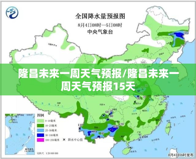 隆昌未来一周天气预报/隆昌未来一周天气预报15天 隆昌未来一周天气预报/隆昌未来一周天气预报15天