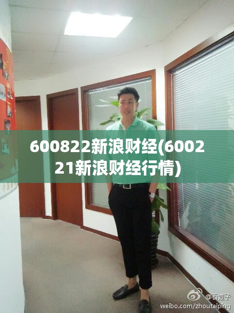 600822新浪财经(600221新浪财经行情) 600822新浪财经(600221新浪财经行情)