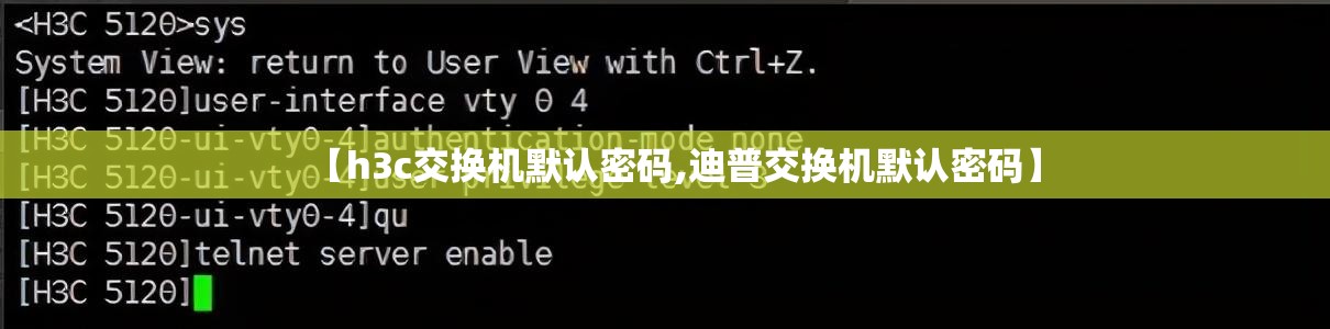 【h3c交换机默认密码,迪普交换机默认密码】