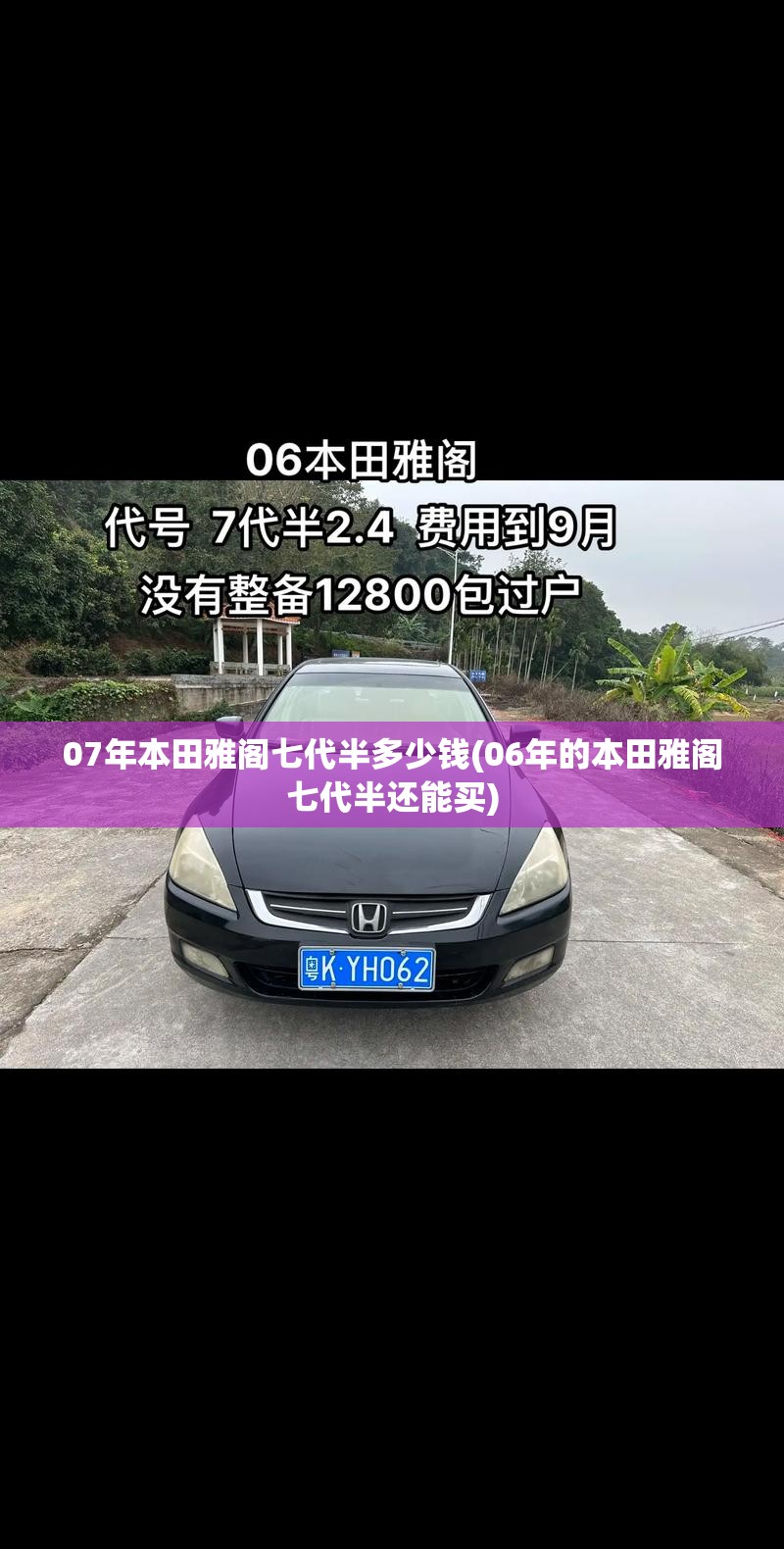 07年本田雅阁七代半多少钱(06年的本田雅阁七代半还能买) 07年本田雅阁七代半多少钱(06年的本田雅阁七代半还能买)