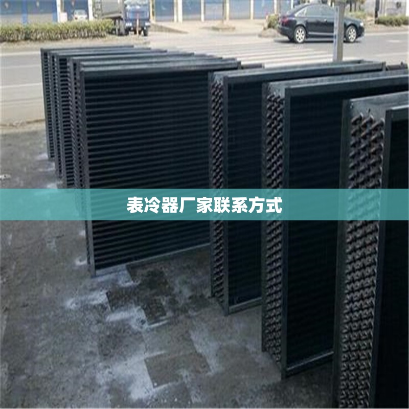 表冷器厂家联系方式(表冷器国家标准)