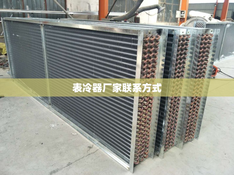 表冷器厂家联系方式(表冷器国家标准) 表冷器厂家联系方式(表冷器国家标准)