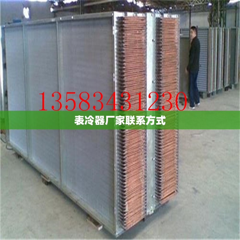 表冷器厂家联系方式(表冷器国家标准) 表冷器厂家联系方式(表冷器国家标准)