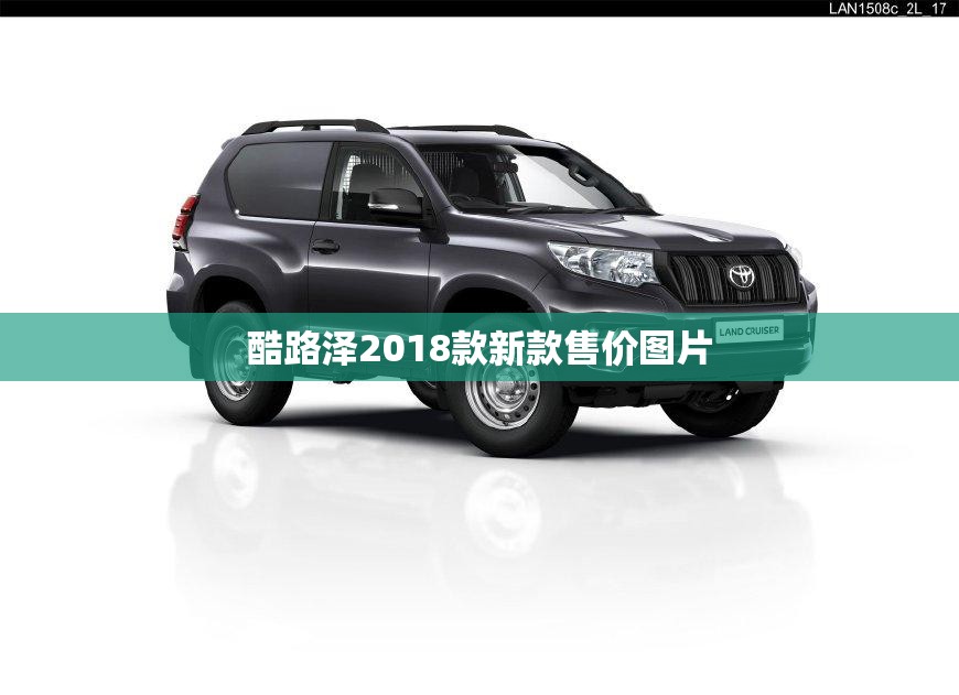 酷路泽2018款新款售价图片(酷路泽2018款多少钱)