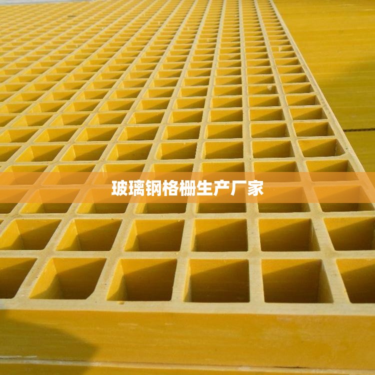 玻璃钢格栅生产厂家/玻璃钢格栅生产厂家有哪些