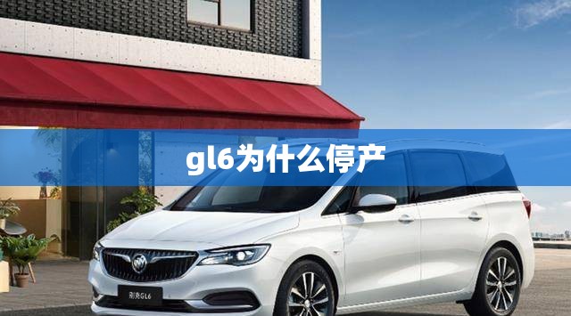 gl6为什么停产/别克gl6为什么停产了 gl6为什么停产/别克gl6为什么停产了