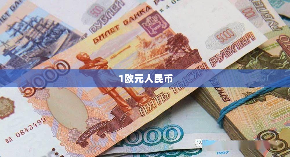 1欧元人民币(1欧元等于人民币多少钱怎么算)