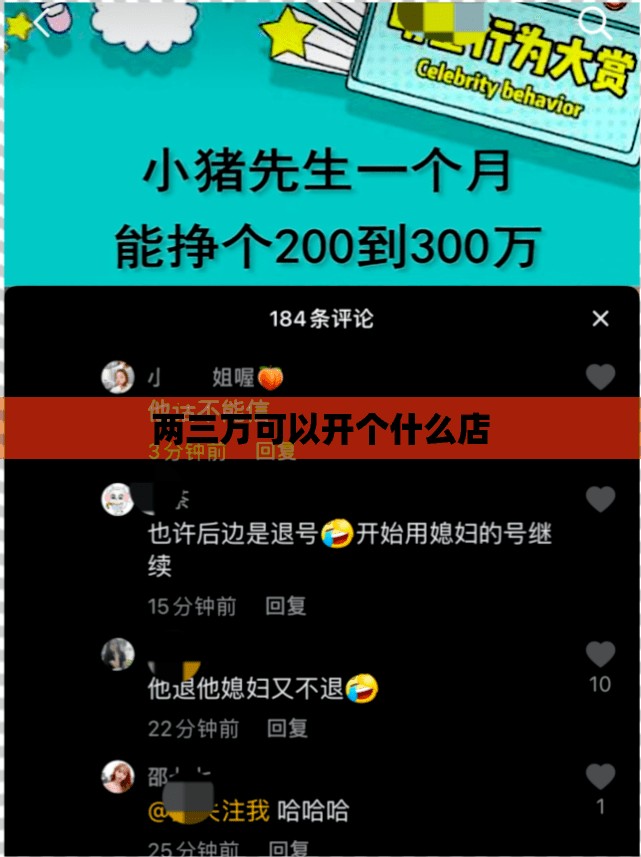 两三万可以开个什么店(没经验的人开什么店好)