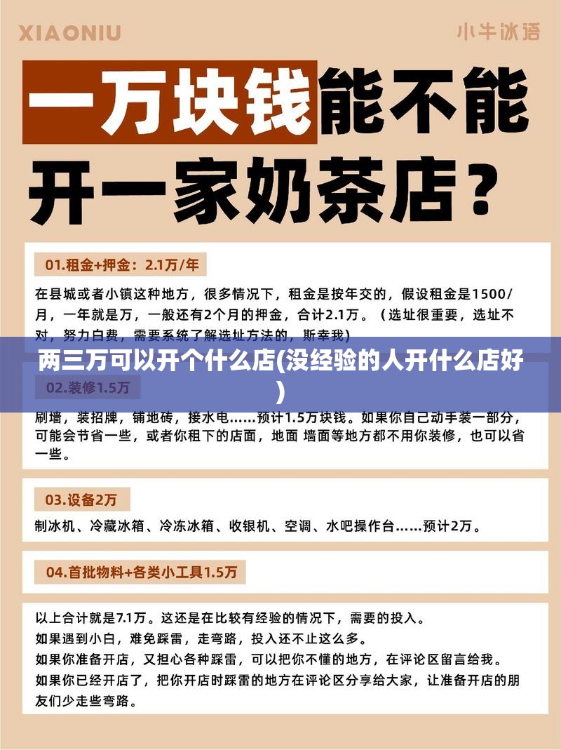 两三万可以开个什么店(没经验的人开什么店好) 两三万可以开个什么店(没经验的人开什么店好)