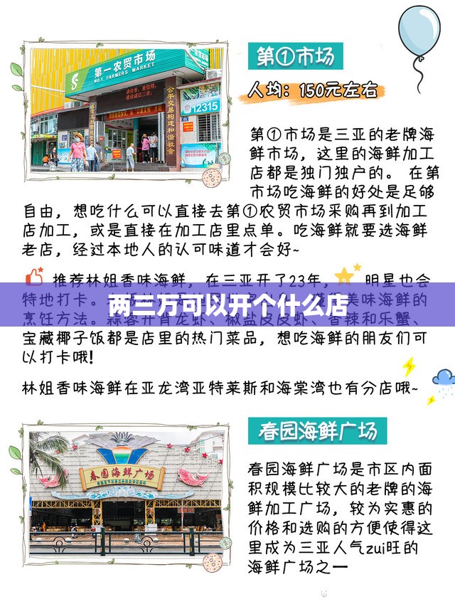 两三万可以开个什么店(没经验的人开什么店好) 两三万可以开个什么店(没经验的人开什么店好)