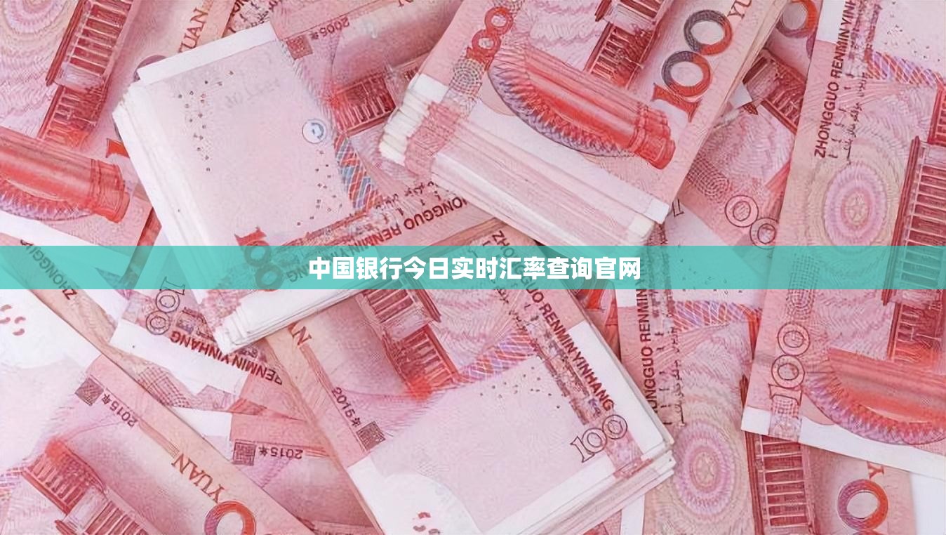 【中国银行今日实时汇率查询官方网站,中国银行今日汇率一览表查询最新消】 【中国银行今日实时汇率查询官方网站,中国银行今日汇率一览表查询最新消】