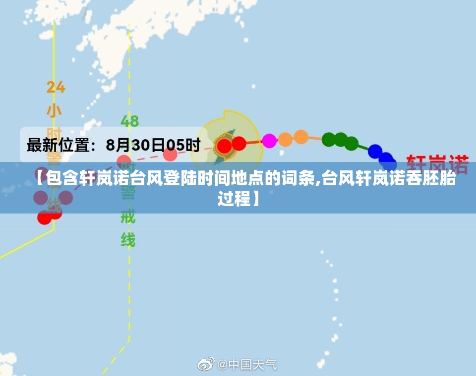 【包含轩岚诺台风登陆时间地点的词条,台风轩岚诺吞胚胎过程】