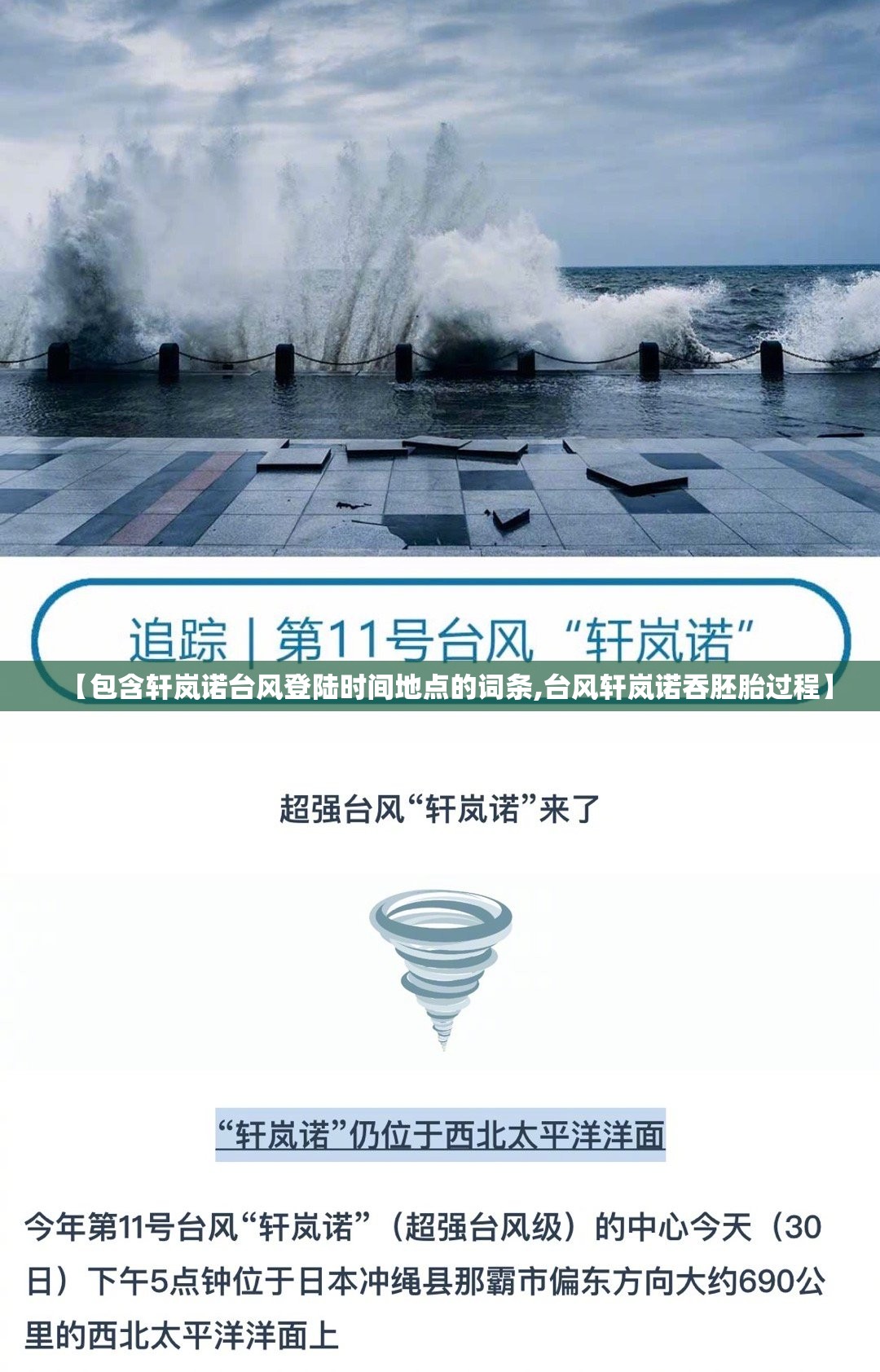 【包含轩岚诺台风登陆时间地点的词条,台风轩岚诺吞胚胎过程】 【包含轩岚诺台风登陆时间地点的词条,台风轩岚诺吞胚胎过程】