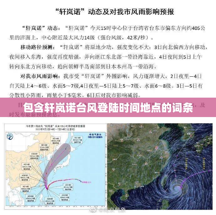 【包含轩岚诺台风登陆时间地点的词条,台风轩岚诺吞胚胎过程】 【包含轩岚诺台风登陆时间地点的词条,台风轩岚诺吞胚胎过程】
