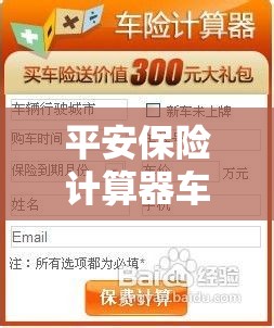 平安保险计算器车险在线/平安保险车险预算报价