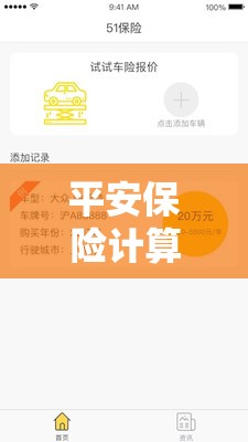 平安保险计算器车险在线/平安保险车险预算报价 平安保险计算器车险在线/平安保险车险预算报价