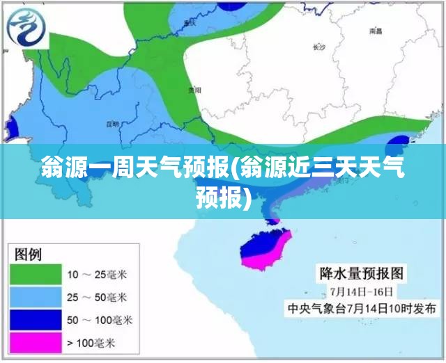 翁源一周天气预报(翁源近三天天气预报) 翁源一周天气预报(翁源近三天天气预报)