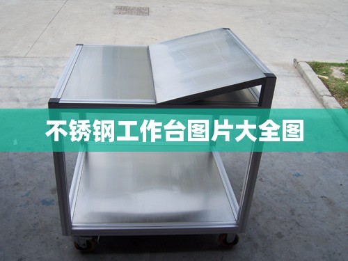 不锈钢工作台图片大全图/不锈钢工作台立体图 不锈钢工作台图片大全图/不锈钢工作台立体图