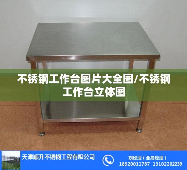 不锈钢工作台图片大全图/不锈钢工作台立体图 不锈钢工作台图片大全图/不锈钢工作台立体图