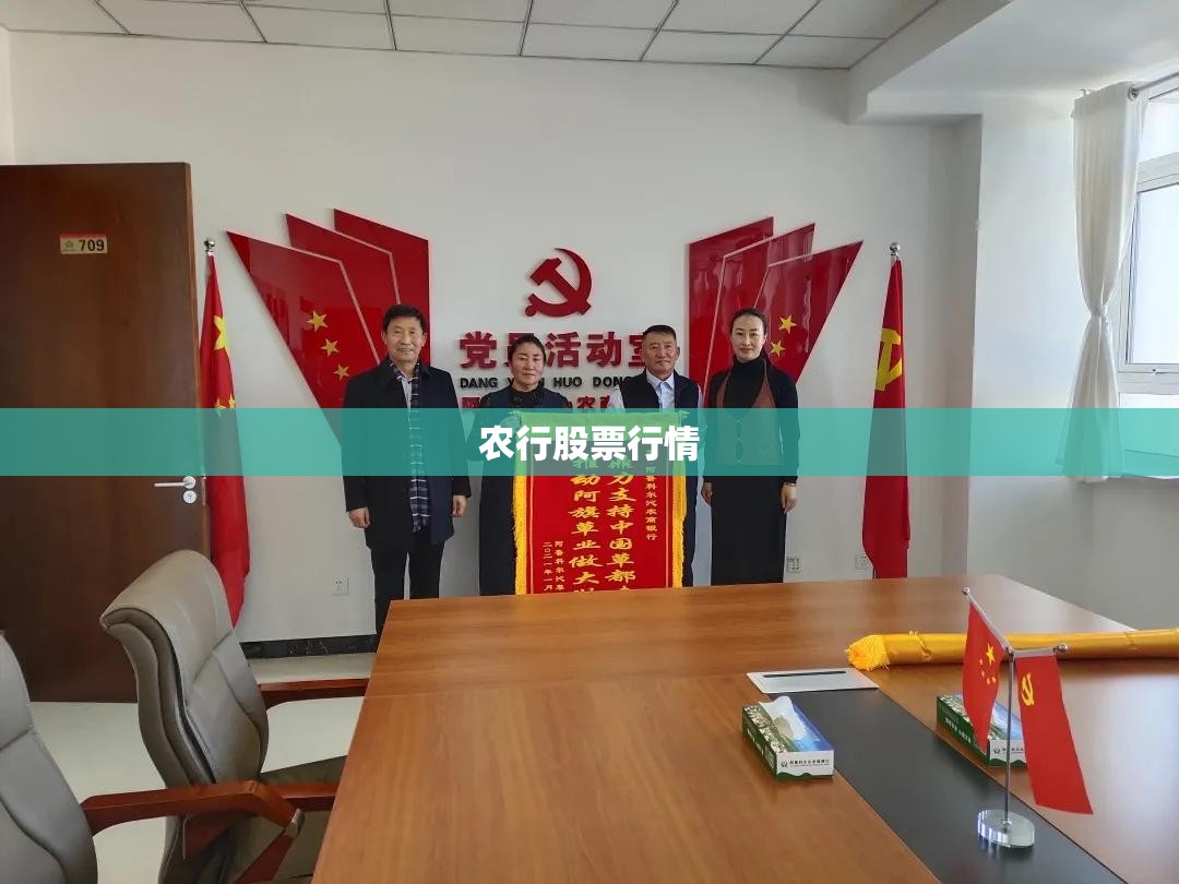 【农行股票行情,农行股票行情走势】