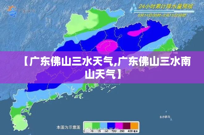 【广东佛山三水天气,广东佛山三水南山天气】 【广东佛山三水天气,广东佛山三水南山天气】