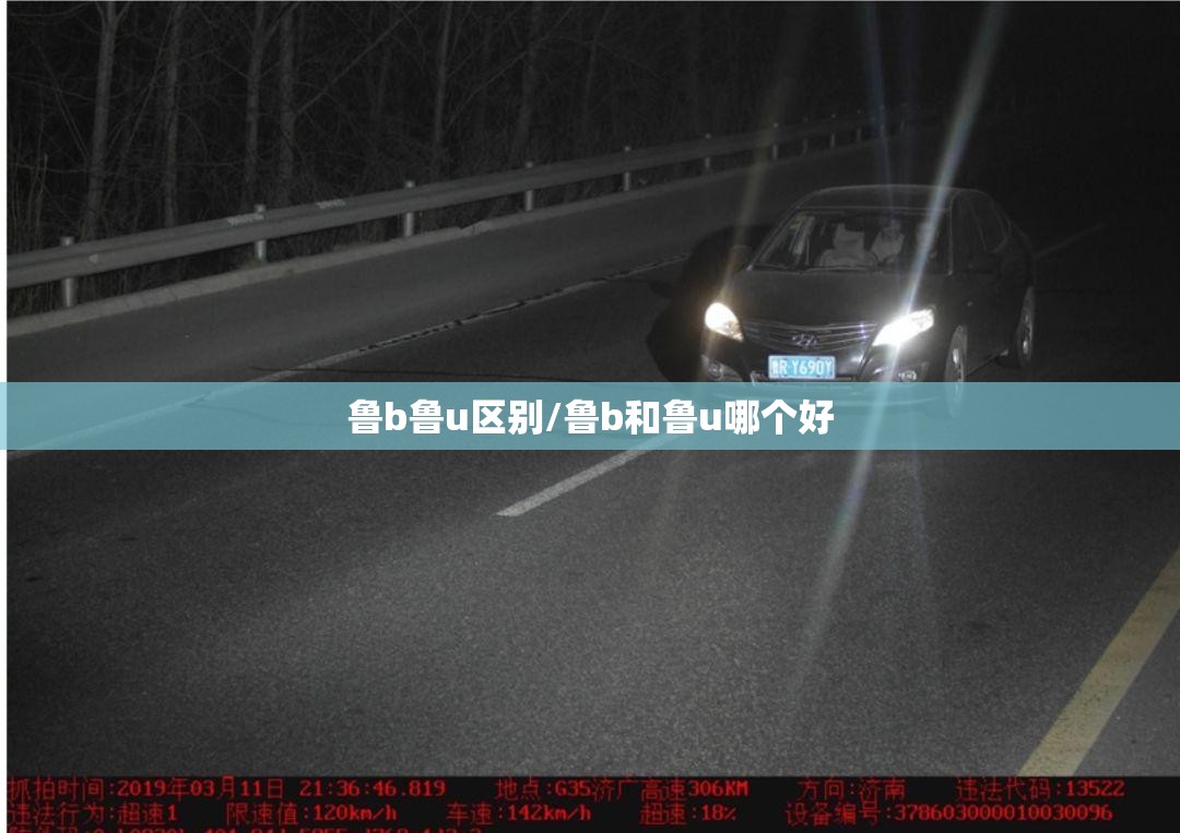 鲁b鲁u区别/鲁b和鲁u哪个好 鲁b鲁u区别/鲁b和鲁u哪个好